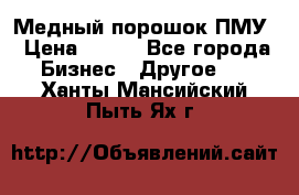 Медный порошок ПМУ › Цена ­ 250 - Все города Бизнес » Другое   . Ханты-Мансийский,Пыть-Ях г.